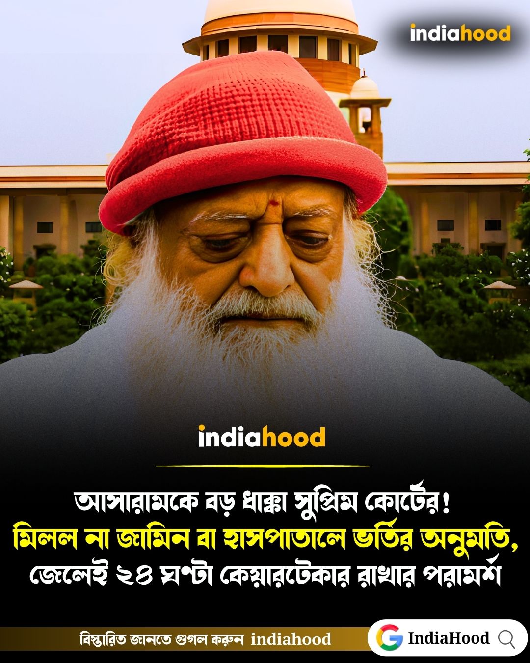 আসারামকে বড় ধাক্কা সুপ্রিম কোর্টের!